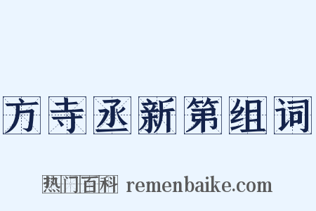 方寺丞新第组词是什么意思的图片